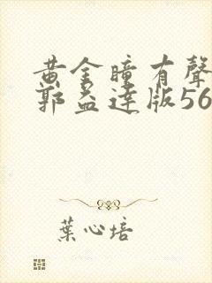 黄金瞳有声小说郭益达版56听书网