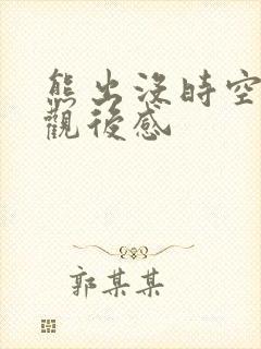 熊出没时空逆转观后感