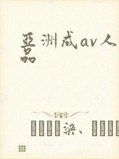 亚洲成av人精品