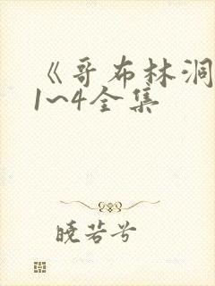 《哥布林洞窟》1~4全集