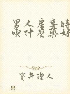 男人房事时间短吃什么药好