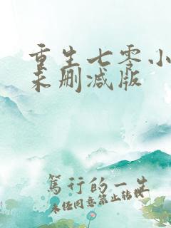 重生七零小辣媳未删减版