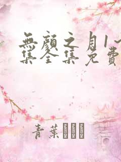 无颜之月1～5集全集免费观看最新