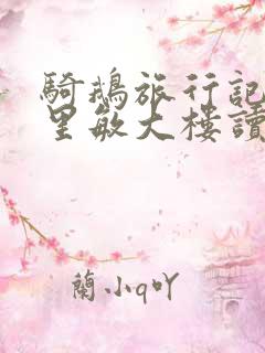 骑鹅旅行记中格里敏大楼读后感