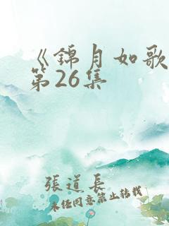 《锦月如歌》 第26集
