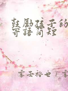 鼓励孩子的家长寄语简短