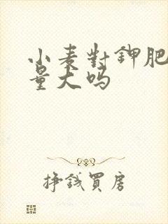 小麦对钾肥需要量大吗