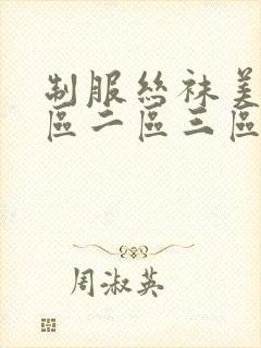 制服丝袜美腿一区二区三区