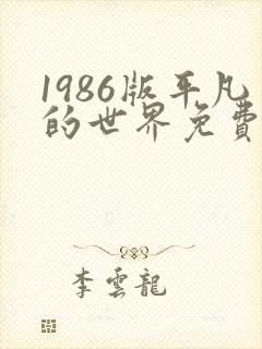 1986版平凡的世界免费观看电视剧