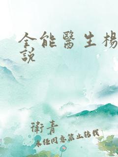 全能医生杨凡小说