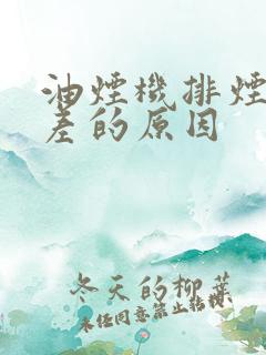 油烟机排烟效果差的原因