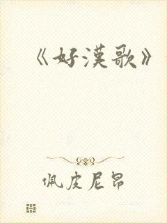《好汉歌》邢林 《好汉歌》邢林