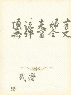 顶流夫妇有点甜无弹窗全文免费阅读