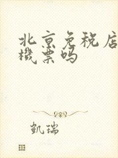 北京免税店需要机票吗