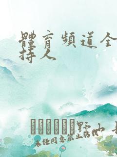 体育频道全部主持人 体育频道全部主持人