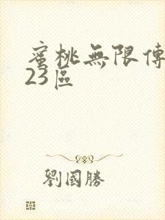 蜜桃无限传媒123区