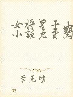 女将星千山茶客小说免费阅读