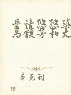 爱情悠悠药草香马馥芳和大少爷是什么关系