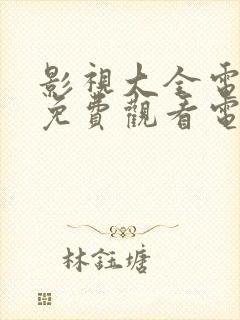 影视大全电视剧免费观看电视剧大全