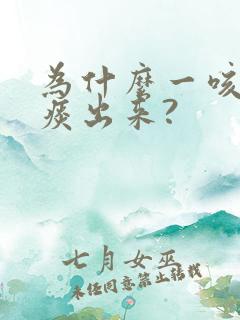 为什么一咳就有痰出来?