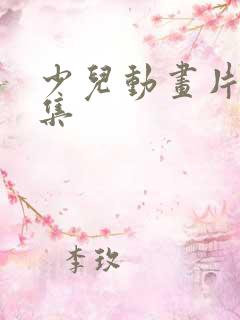 少儿动画片大全集