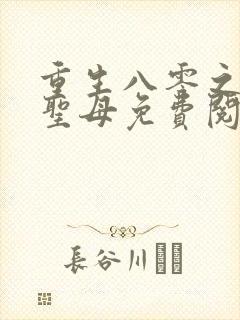 重生八零之不做圣母免费阅读