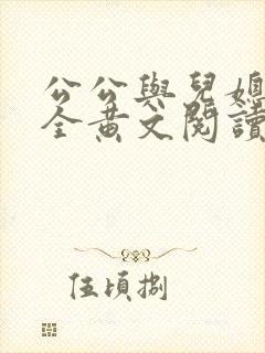 公公与儿媳小说全黄文阅读