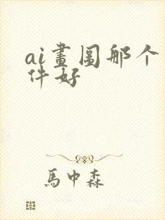 ai画图那个软件好