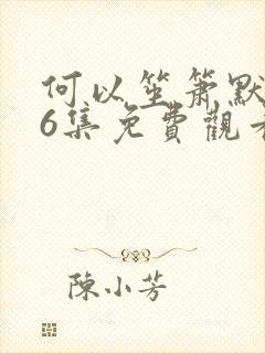 何以笙箫默第36集免费观看