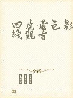 四虎黄色影院在线观看