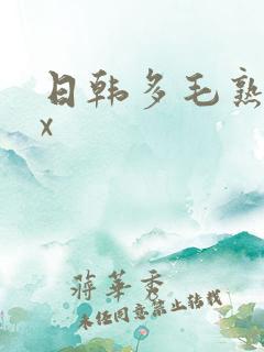 日韩多毛熟女xx