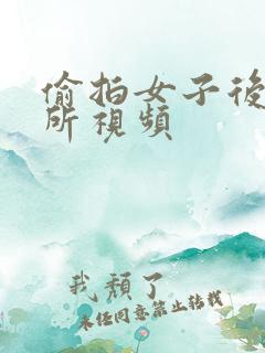 偷拍女子后面厕所视频