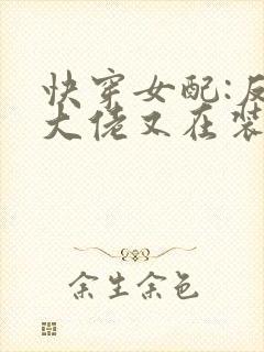 快穿女配:反派大佬又在装可怜 夜如归