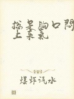 总是胸口闷喘不上来气
