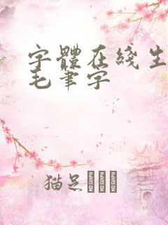 字体在线生成 毛笔字