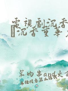 电视剧沉香如屑·沉香重华免费观看全集