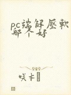 pc端解压软件哪个好