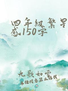 四年级繁星读后感150字