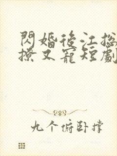 闪婚后江总他又撩又宠短剧