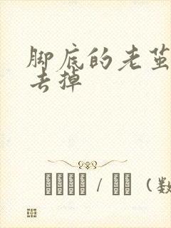 脚底的老茧怎么去掉