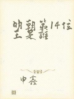 明朝第14位帝王是谁 明朝第14位帝王是谁