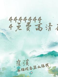 44444444免费高清在线观看电视剧