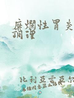 糜烂性胃炎饮食调理