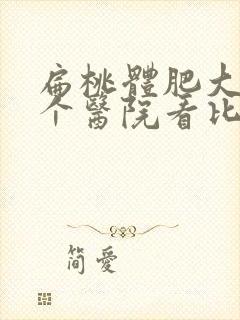 扁桃体肥大去哪个医院看比较好