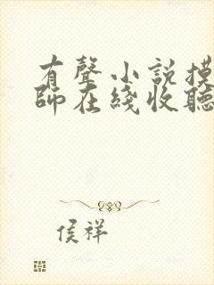 有声小说摸金天师在线收听
