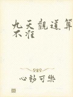 九天观道算命准不准