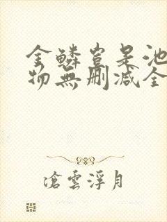金鳞岂是池物中物无删减全文阅读