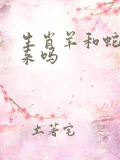 生肖羊和蛇合得来吗