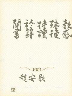 关于特殊教育的书籍读后感