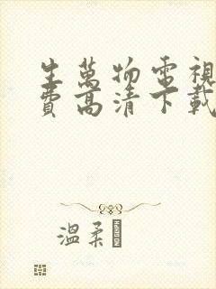 生万物电视剧免费高清下载